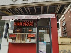 门面-香园炸鸡(鞍山西道店)