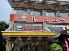 -椿记烧鹅(叠彩店)