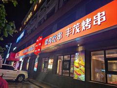 -丰茂烤串(全国首店)