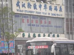 -武昌中华路码头(轮渡站)