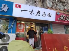 -一味老卤面(大石桥店)