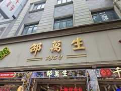 -邵万生食品公司(南京东路店)