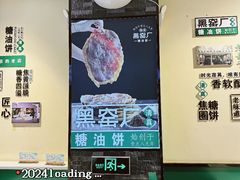 -黑窑厂糖油饼烤鸭·清真菜(旗舰店)