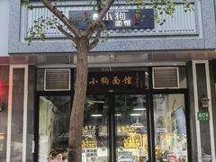 门面-小狗面馆·杭帮拌川·片儿川(大沽路店)