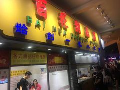 门面-百花传统甜品店(原址店)