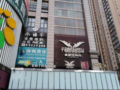 -真爱范特西KTV(交大店)