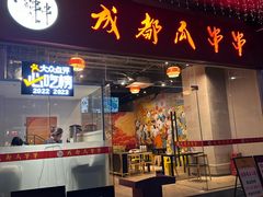 -成都瓜串串(华强北店)