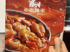 菜单-小街猪手(团结湖店)