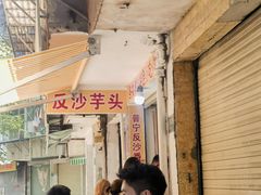 -普宁反沙番薯芋头