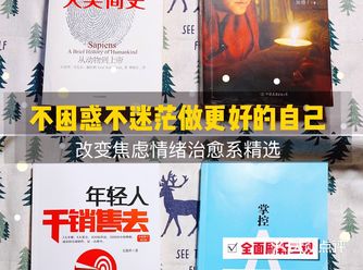 不焦虑不迷茫做更好的自己