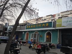 -清真吴记门钉肉饼·喜多利