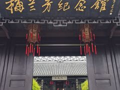 -梅园