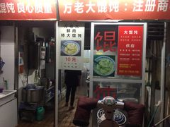 门面-方老大馄饨(抚宁巷店)