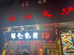 -釜山火炉·海鲜烤肉(紫藤路店)
