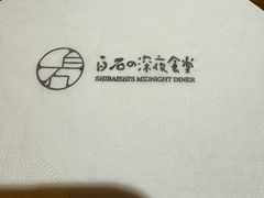 -白石的深夜食堂(济南万象城店)