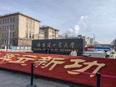 -哈尔滨工业大学-博物馆