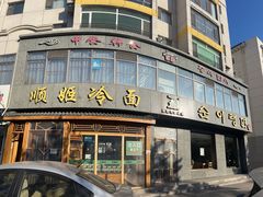 -顺姬冷面(长白西路店)