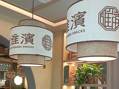 -老淮滨-蚌埠非遗小吃(淮河路店)