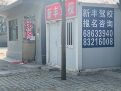 -车辆管理所京丰分所-停车场