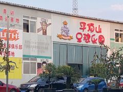 -重庆平顶山公园