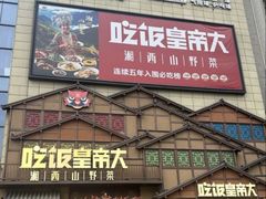 -吃饭皇帝大(解放西路店)