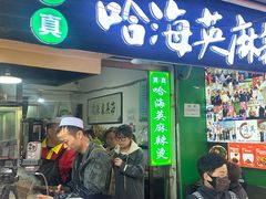 -哈海英麻辣烫(中华西路步行街店)