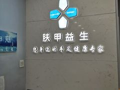 -派恩宜灰指甲甲沟炎(昌安总店)