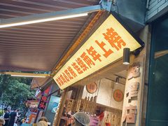 -嘉州鲜知味钵钵鸡(奎星楼店)