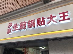 门面-黄阿姨锅贴大王(万航渡路店)