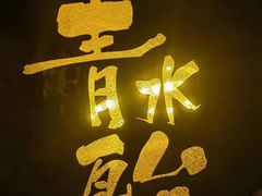 -青水瓦台汤泉(未央店)