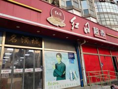 -红日超市(拱辰南大街店)