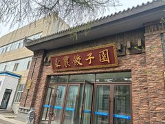 -东北农业大学饺子园