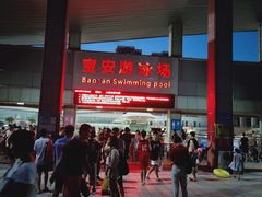 -宝安体育馆游泳馆