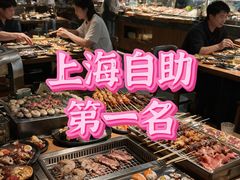 -東盛炭烤自助料理(浦东文峰广场店)