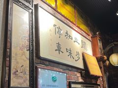 -玉祥府牛肉罩饼(金光道店)