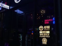 门面-蜉蝣酒吧(仓山万达店)