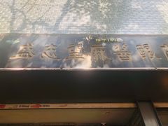 门面-清真盛志望麻酱酿皮·非遗老字号