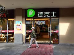 -德克士(呀诺达店)