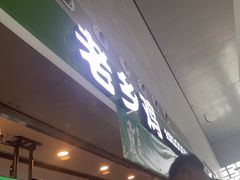 -老乡鸡(合肥高铁南站店)
