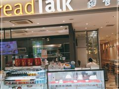 门面-BreadTalk面包新语·烘焙蛋糕(星河城店)