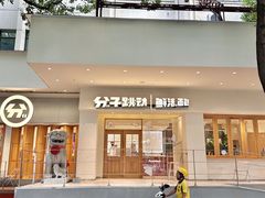 -分子跳动鲜活面包(五一大道店)