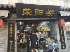 -荣阳楼(山塘街店)