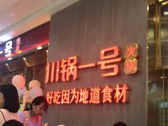 等位区-川锅一号火锅(常德万达店)