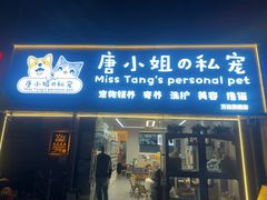 -唐小姐の私宠·宠物洗护美容·撸猫馆·购宠(周浦万达旗舰店)