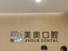 -合肥美奥口腔·种植矫正中心(政务院)