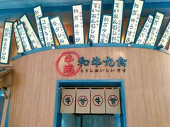 -牛道·和牛九食(市府恒隆广场店)