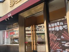 -耶里夏丽·新疆菜(田林东路店)