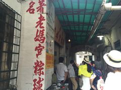 门面-老妈宫粽球