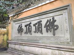 -普陀山风景区-佛顶山