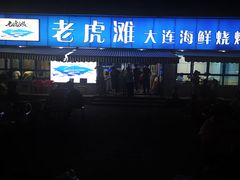 门面-老虎滩大连海鲜烧烤(建邺云锦路总店)
